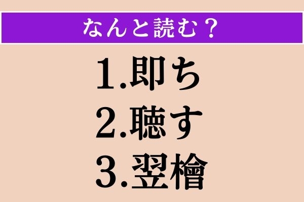 【難読漢字】「即ち」「聴す」「翌檜」読める？
