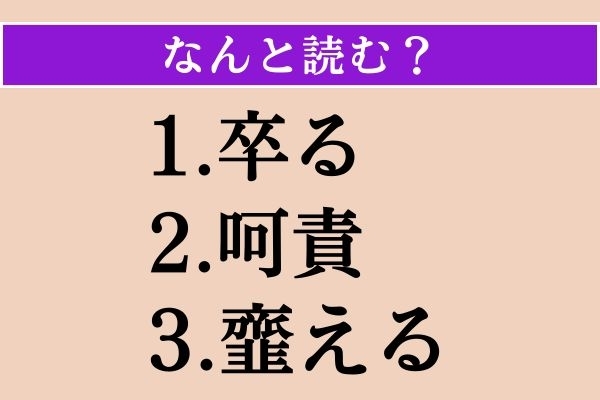 【難読漢字】「卒る」「呵責」「韲える」読める？