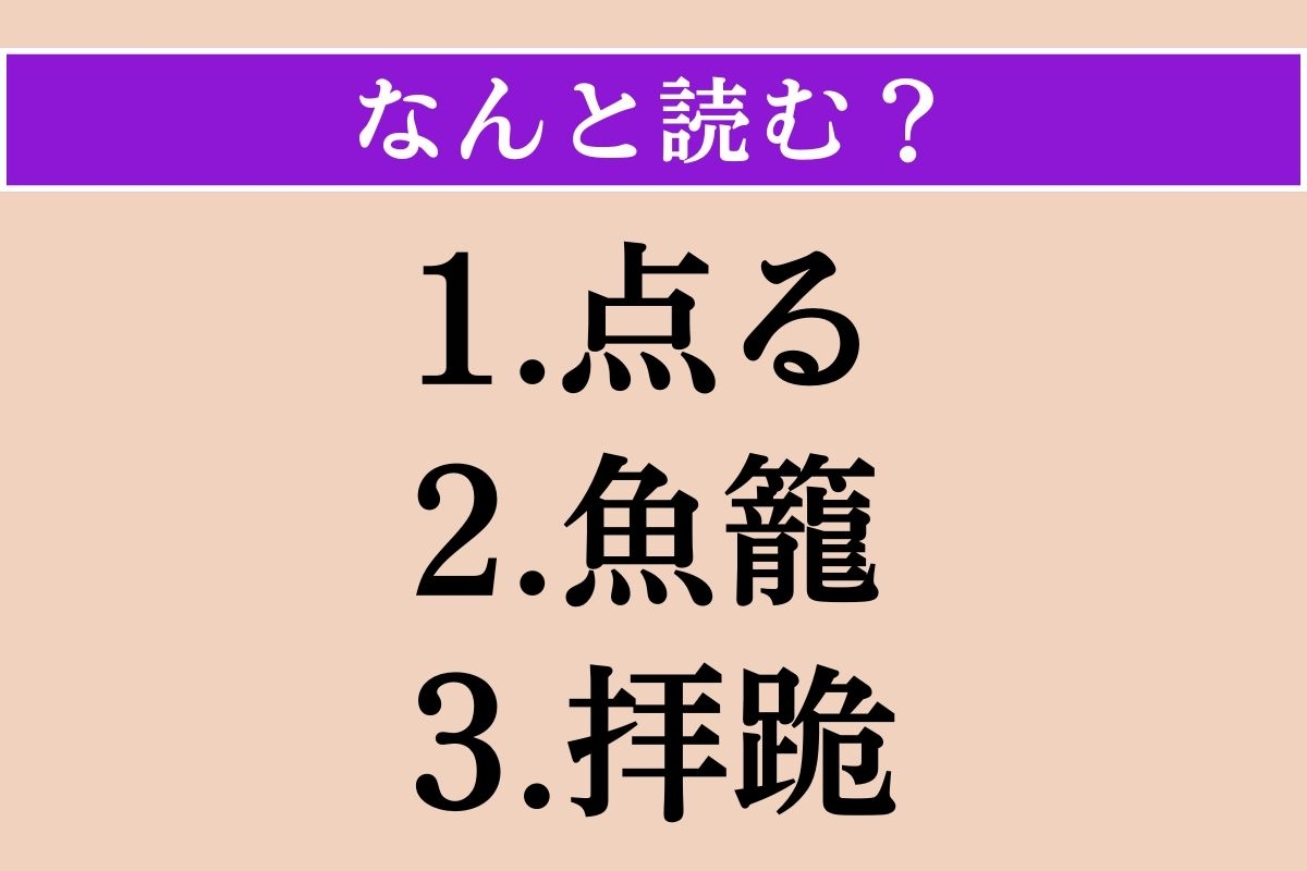 【難読漢字】「点る」「魚籠」「拝跪」読める？