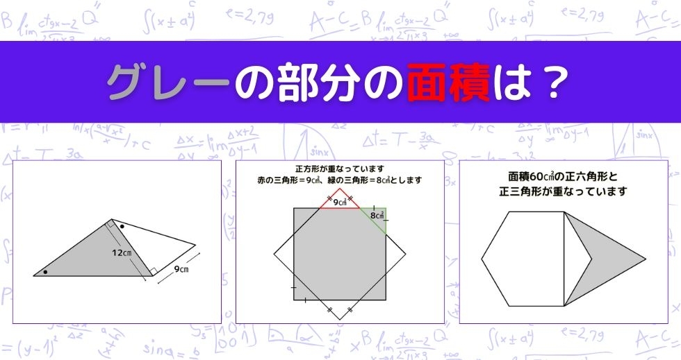 【図形問題 Vol.1451】グレーの部分の面積を求めよ！＜全3問＞