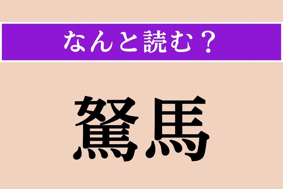 【難読漢字】「駑馬」正しい読み方は？ 足の遅い馬のことを言います