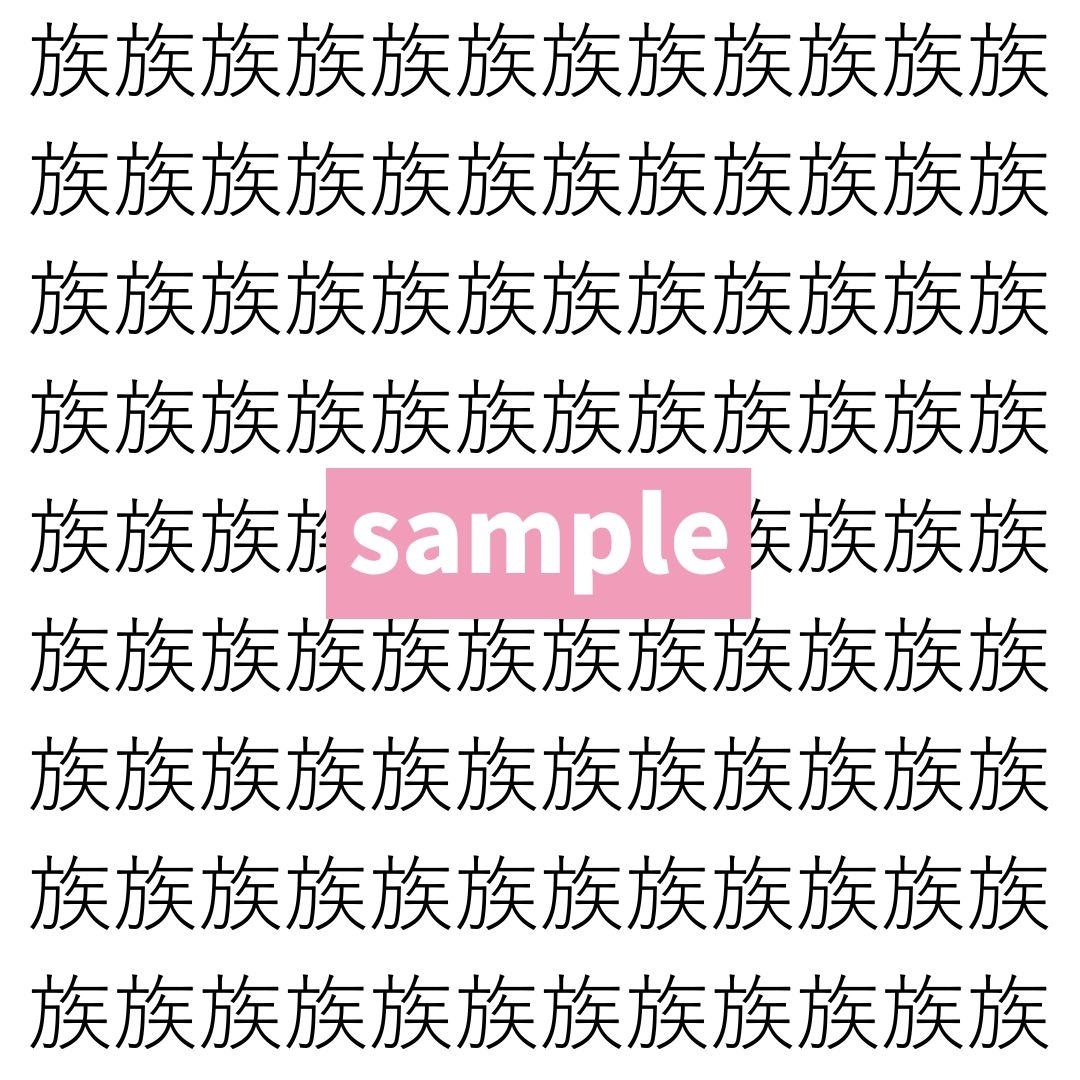 【漢字探し】ずらっと並んだ「族」の中にまぎれた別の漢字一文字は？