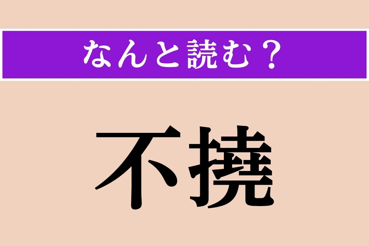 【難読漢字】「不撓」正しい読み方は？「不撓不屈」の「不撓」です