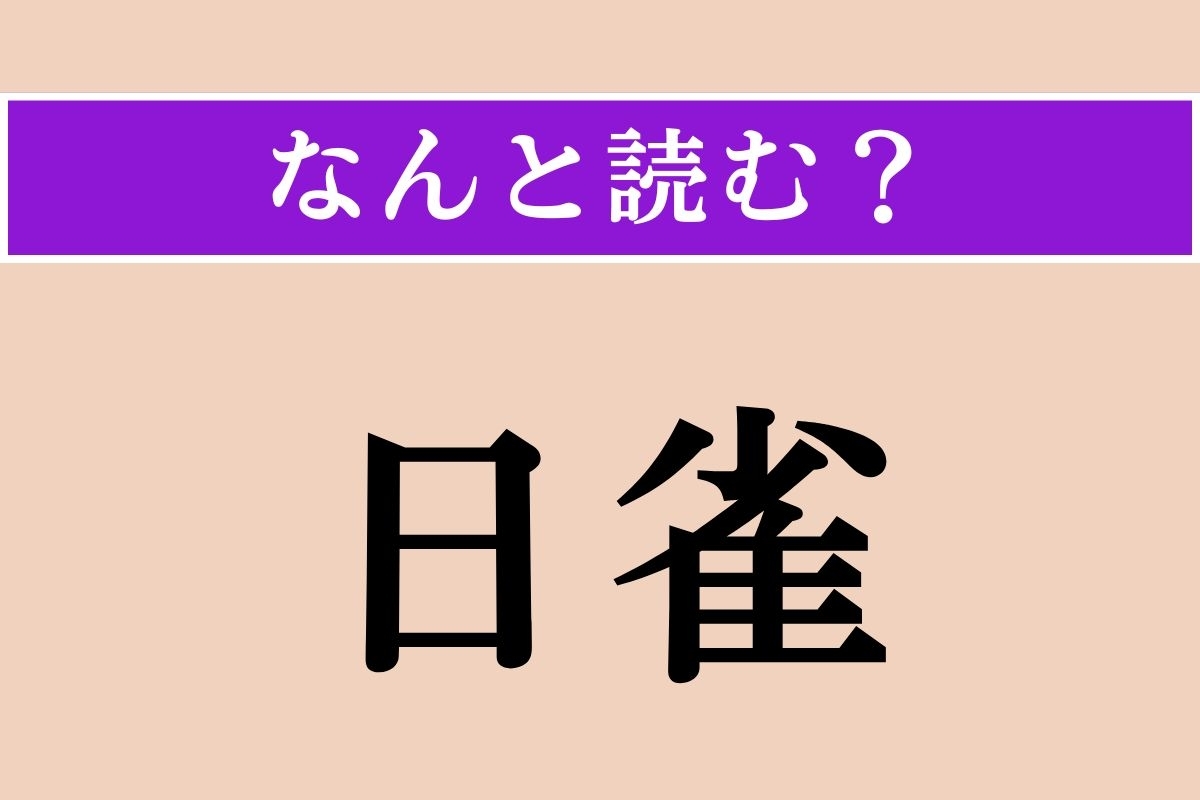 【難読漢字】「日雀」正しい読み方は？ 全長10cmの小さな鳥です