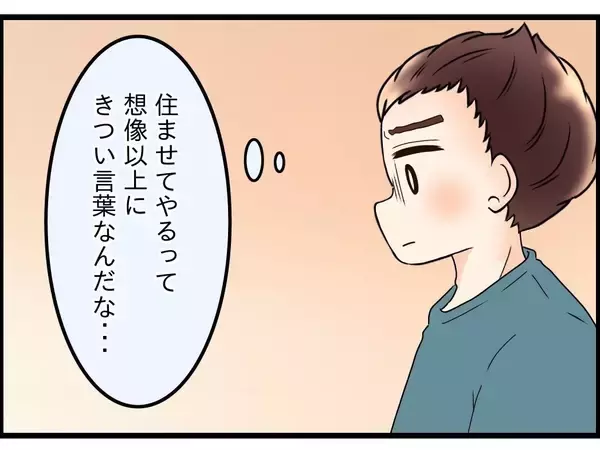 「【漫画】「住ませてやる」って想像以上にキツイ言葉…妻も傷ついたはず【嫁姑問題 Vol.100】」の画像