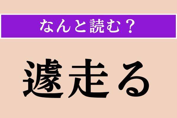 【難読漢字】「遽走る」「商人」「揶揄」読める？