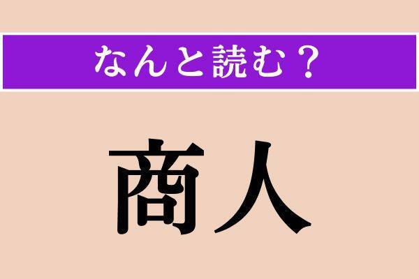 【難読漢字】「遽走る」「商人」「揶揄」読める？