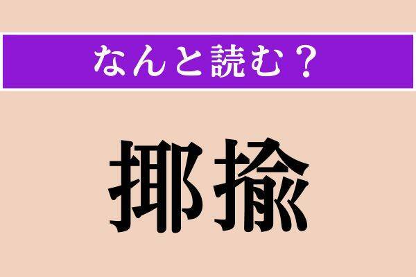 【難読漢字】「遽走る」「商人」「揶揄」読める？