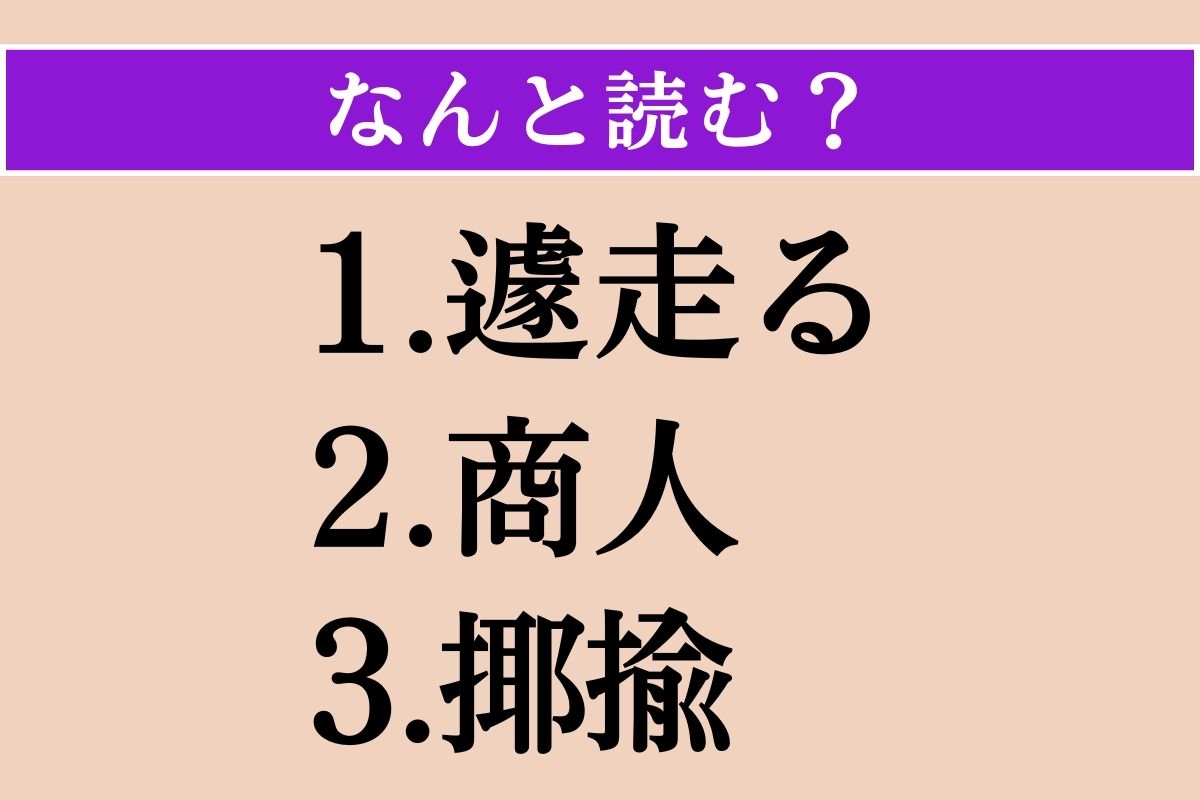 【難読漢字】「遽走る」「商人」「揶揄」読める？