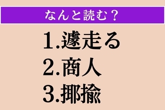 【難読漢字】「遽走る」「商人」「揶揄」読める？