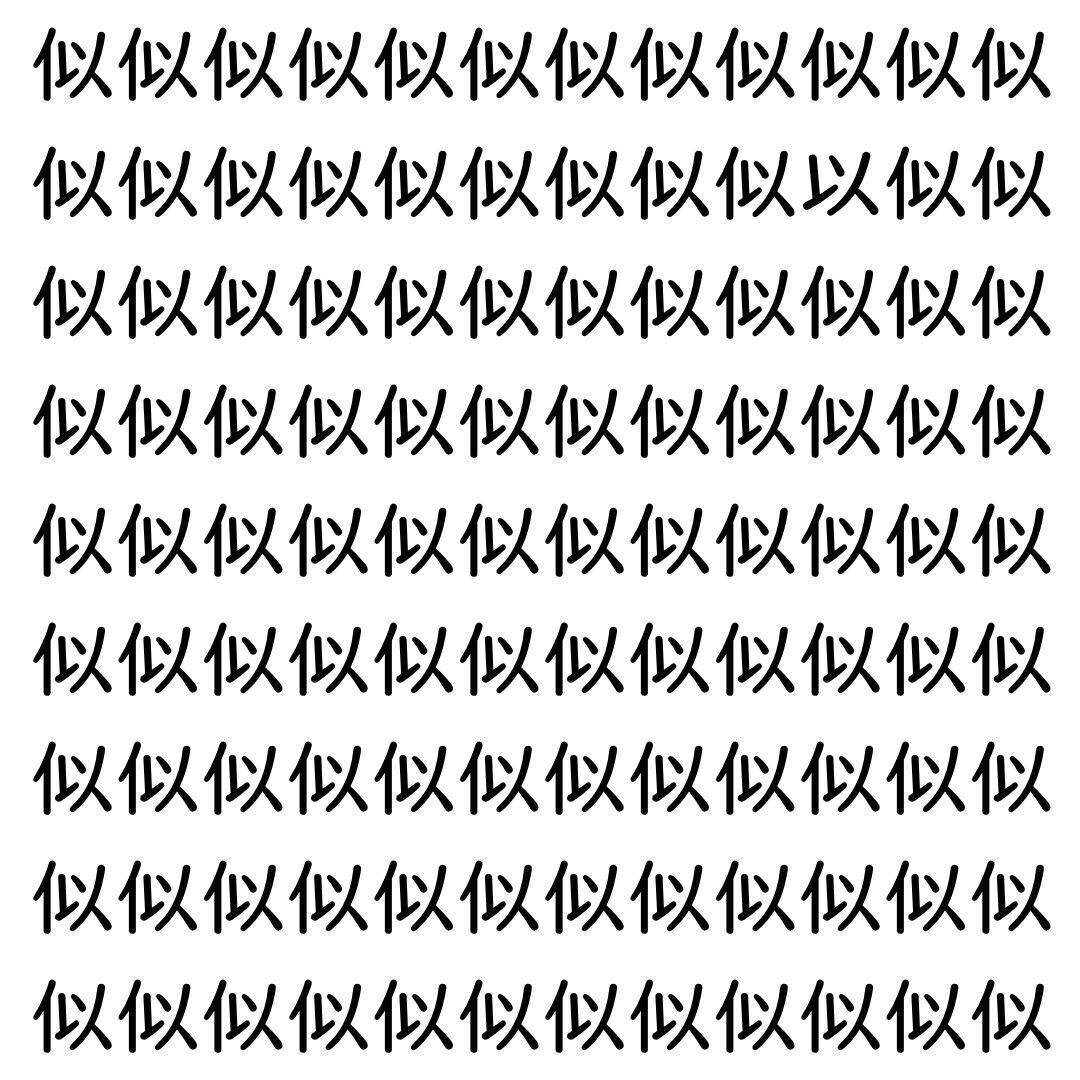 【漢字探し】ずらっと並んだ「似」の中にまぎれた別の漢字一文字は？