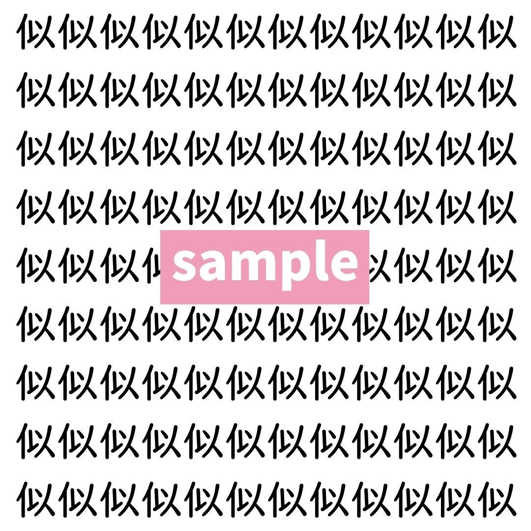【漢字探し】ずらっと並んだ「似」の中にまぎれた別の漢字一文字は？