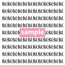 【漢字探し】ずらっと並んだ「似」の中にまぎれた別の漢字一文字は？