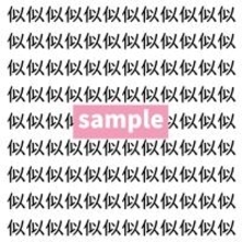 【漢字探し】ずらっと並んだ「似」の中にまぎれた別の漢字一文字は？