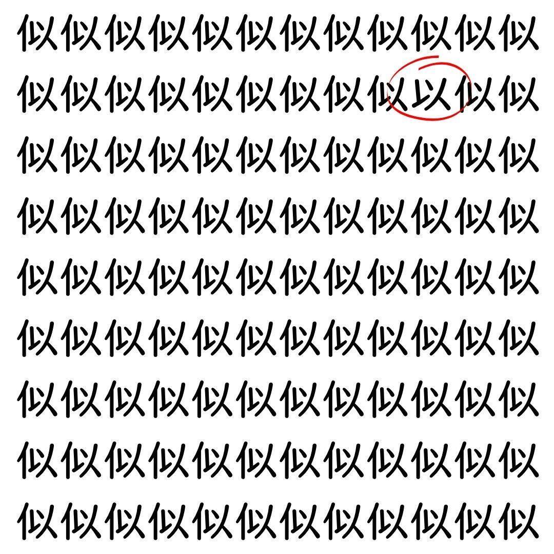 【漢字探し】ずらっと並んだ「似」の中にまぎれた別の漢字一文字は？