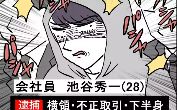 「横領・不正取引…罪を重ねた池谷　あの恥ずかしい動画もバズって…」の画像