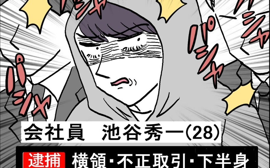 横領・不正取引…罪を重ねた池谷　あの恥ずかしい動画もバズって…