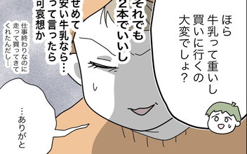 悪意がないから責められない…夫の頼りなさに愕然とする妻