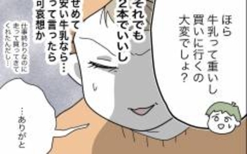 悪意がないから責められない…夫の頼りなさに愕然とする妻