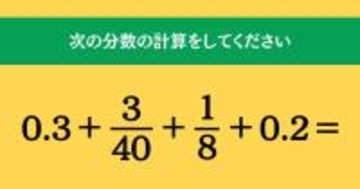 大人ならわかる？ 小学校の「算数」問題＜Vol.1921＞