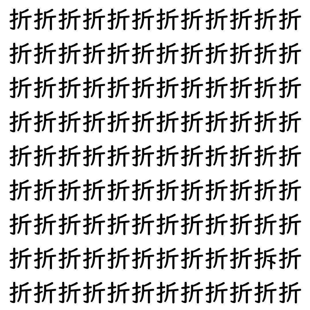 【漢字探し】ずらっと並んだ「折」の中にまぎれた別の漢字一文字は？