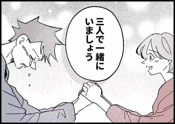「【漫画】「三人でずっと一緒にいよう」妻の言葉に思わず僕は泣いた【僕と帰ってこない妻 Vol.538】」の画像