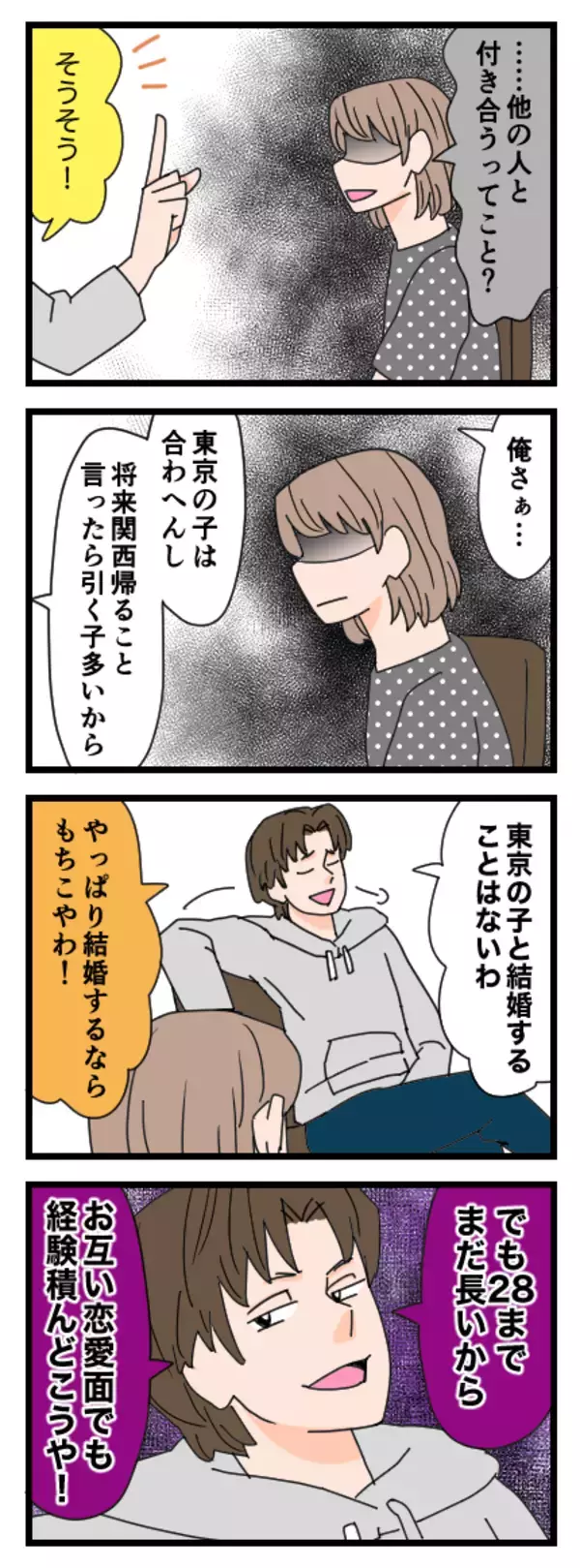 「「28歳で結婚するけど付き合わない」え？ 他の人と付き合うってこと!?」の画像