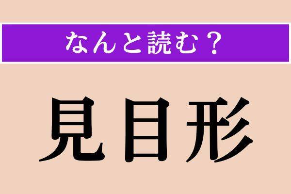 【難読漢字】「俗わし」正しい読み方は？「習慣」という意味です