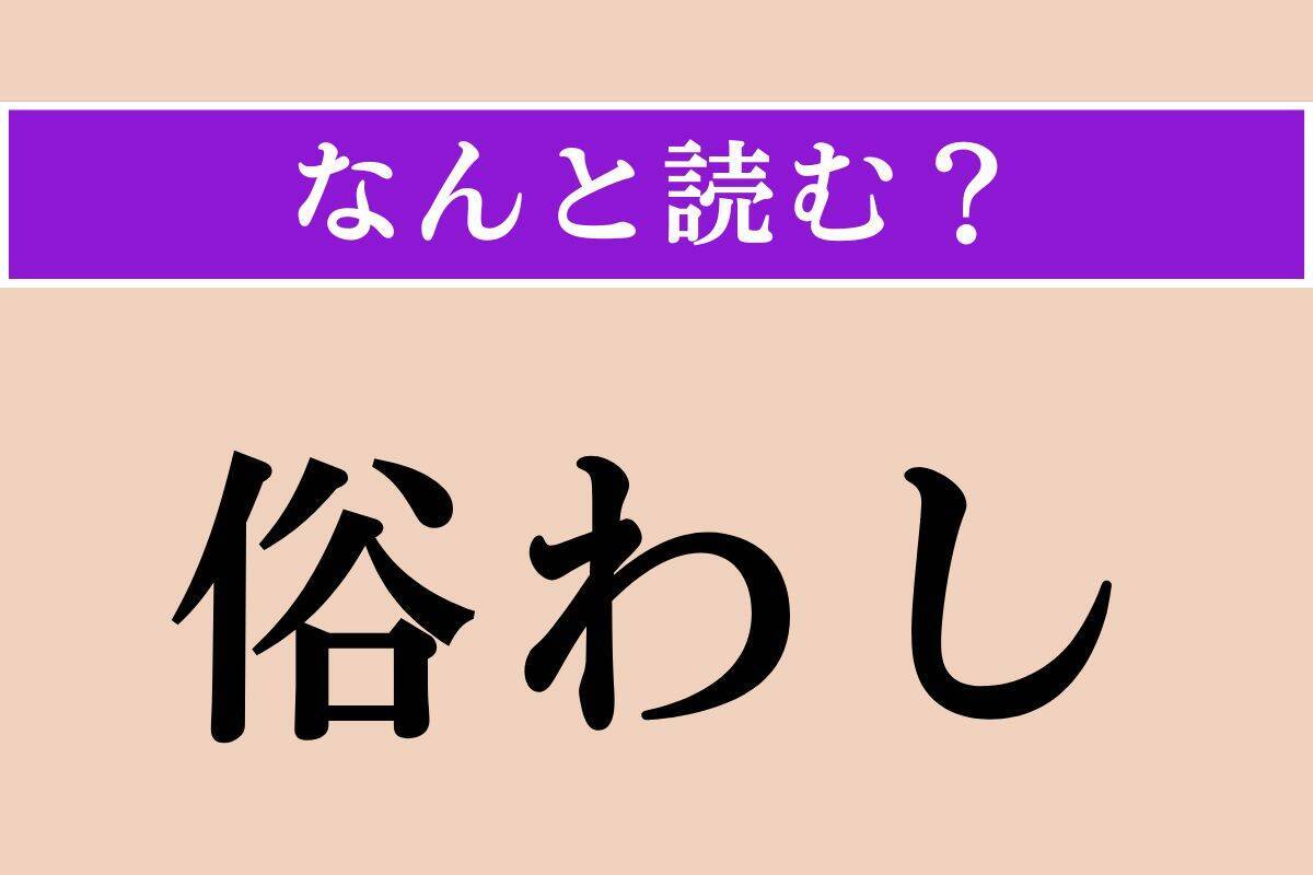 【難読漢字】「俗わし」正しい読み方は？「習慣」という意味です