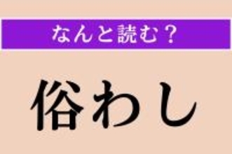 【難読漢字】「俗わし」正しい読み方は？「習慣」という意味です