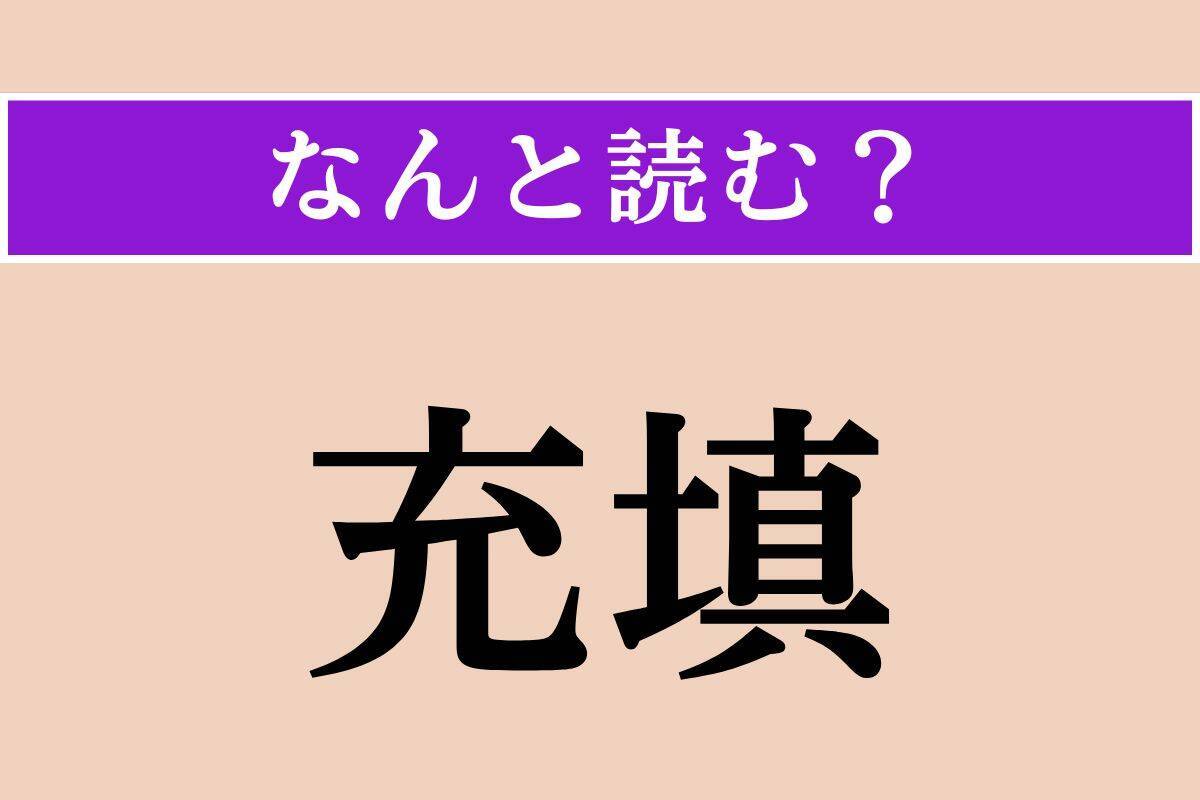 【難読漢字】「充填」正しい読み方は？ あいた空間に物を詰めることです