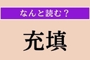 【難読漢字】「充填」正しい読み方は？ あいた空間に物を詰めることですの画像