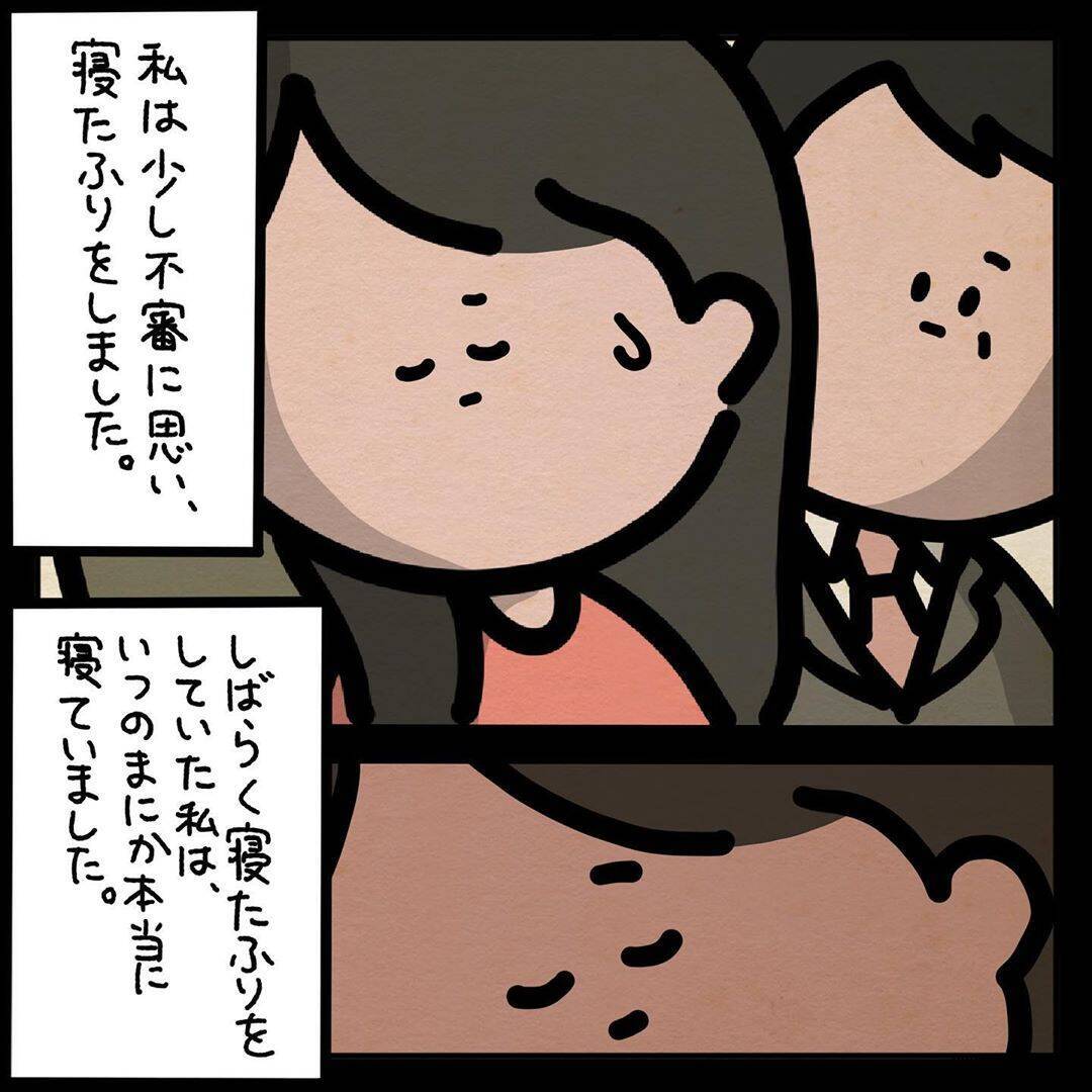 「隣の席のおじさんが突然…」新幹線で寝たふりをする私に起きた戦慄の出来事【漫画】