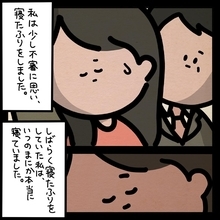 「隣の席のおじさんが突然…」新幹線で寝たふりをする私に起きた戦慄の出来事【漫画】