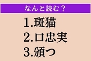 【難読漢字】「斑猫」「口忠実」「頒つ」読める？