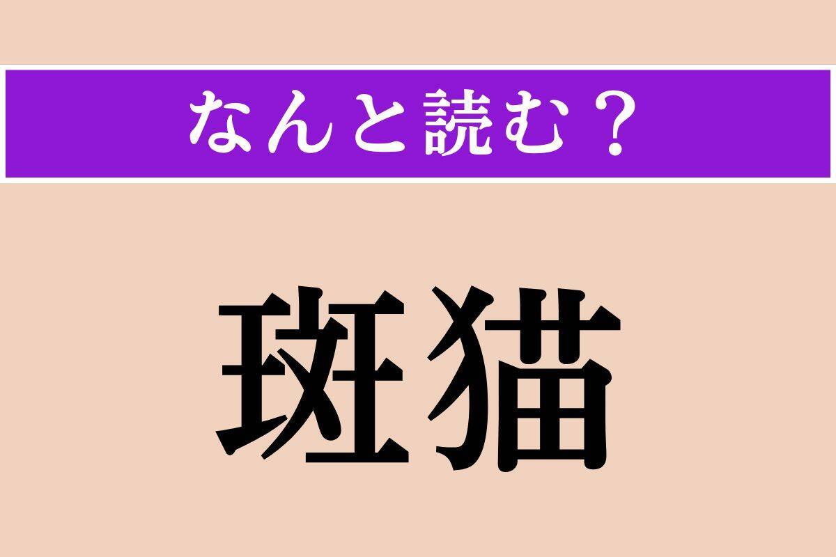【難読漢字】「斑猫」「口忠実」「頒つ」読める？