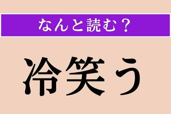 【難読漢字】「斑猫」「口忠実」「頒つ」読める？