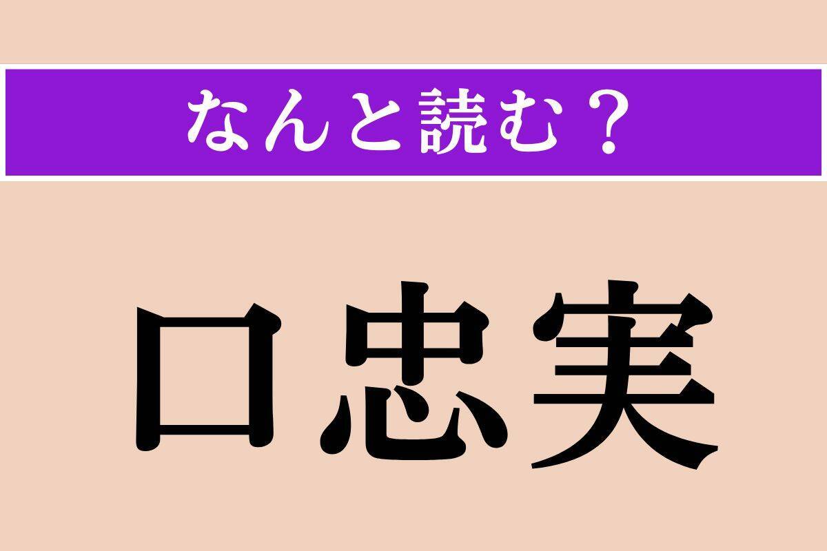 【難読漢字】「斑猫」「口忠実」「頒つ」読める？