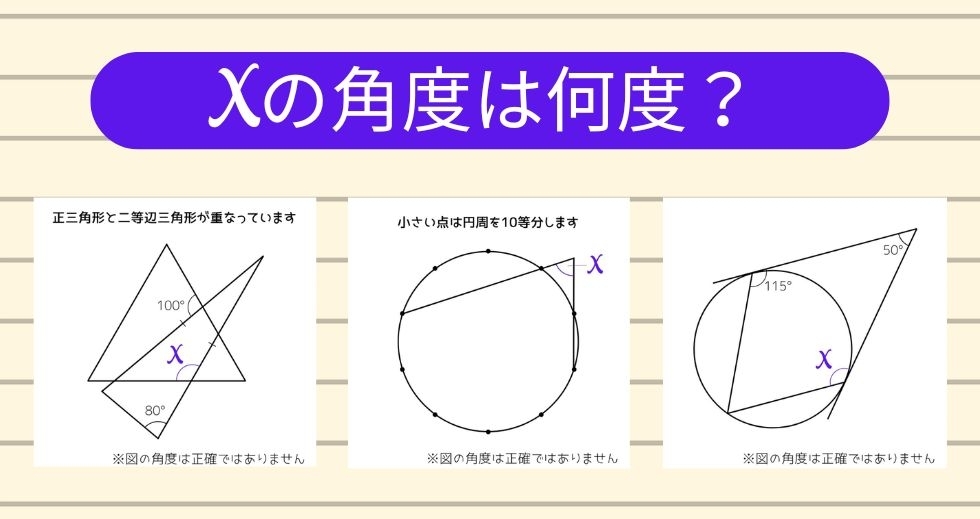 【角度当てクイズ Vol.2273】xの角度は何度？＜全3問＞