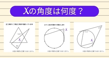 【角度当てクイズ Vol.2273】xの角度は何度？＜全3問＞