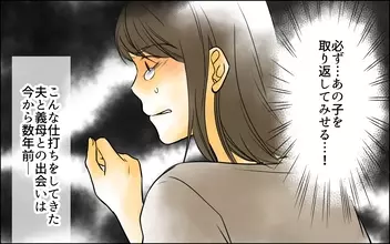 「必ずあの子を返してみせる！」悲劇の始まりは夫、そして義母との出会いから