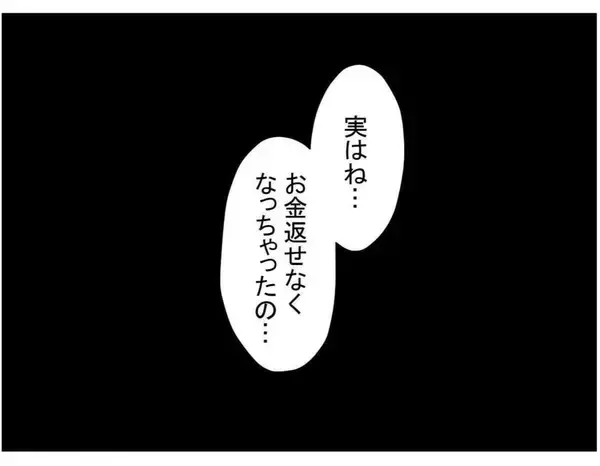 「【漫画】「お金を返せなくなった」というママ友…どういうことだろう【やばいママ友 Vol.30】」の画像