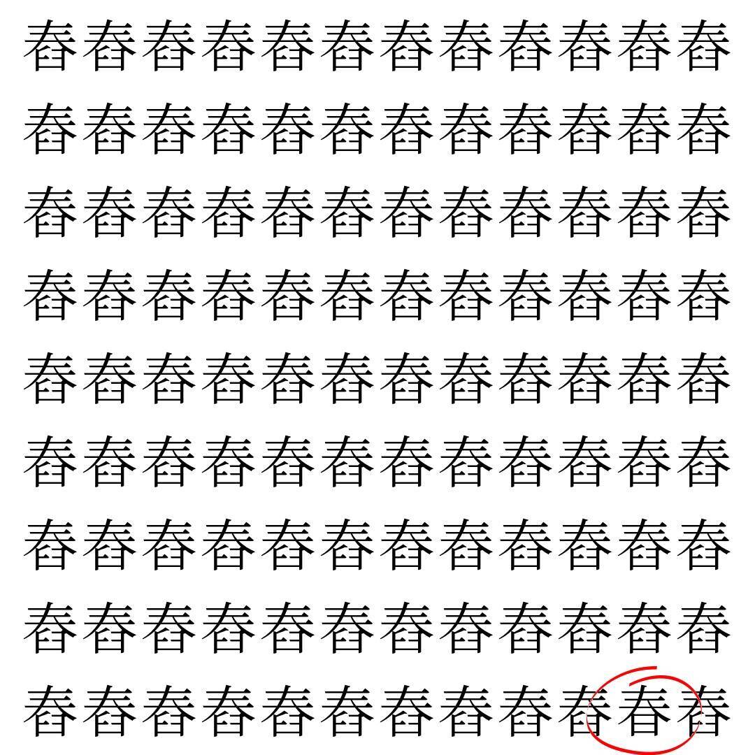 【漢字探し】ずらっと並んだ「舂」の中にまぎれた別の漢字一文字は？