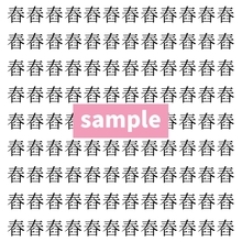【漢字探し】ずらっと並んだ「舂」の中にまぎれた別の漢字一文字は？