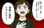 【漫画】「母親の根性なめんなよ」子どものため、夫の理不尽さに耐え抜いた妻の叫び【母親失格と言われた日 Vol.13】