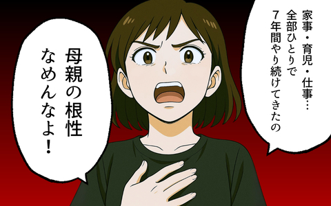 「母親の根性なめんなよ」子どものため、夫の理不尽さに耐え抜いた妻の叫びの画像