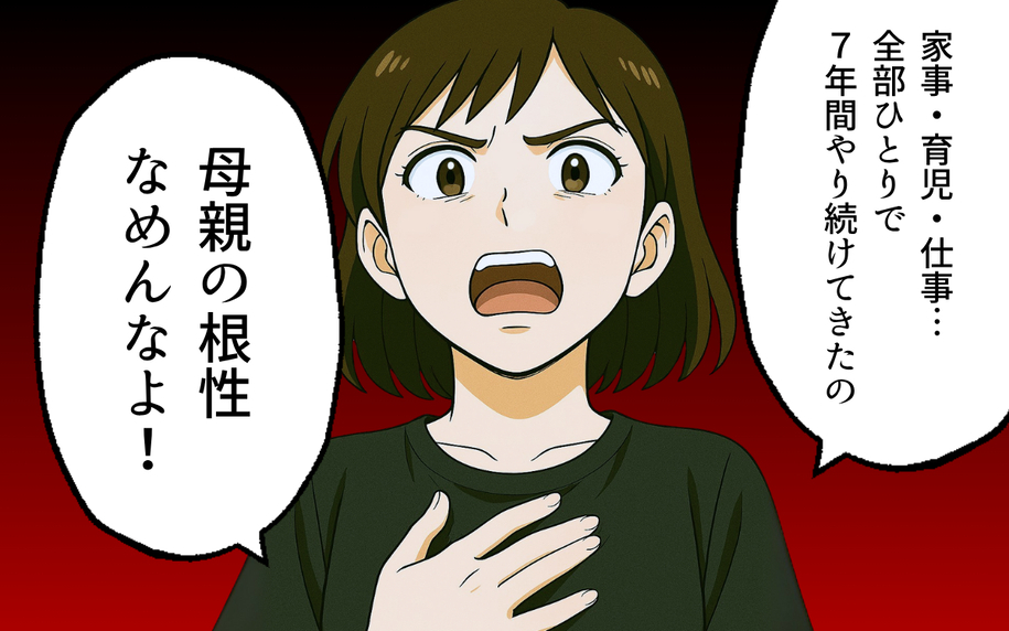 「母親の根性なめんなよ」子どものため、夫の理不尽さに耐え抜いた妻の叫び