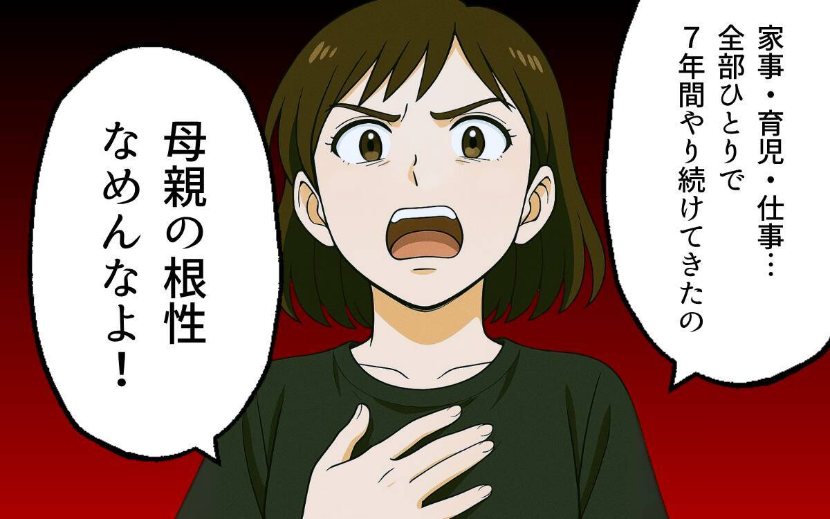 「母親の根性なめんなよ」子どものため、夫の理不尽さに耐え抜いた妻の叫び