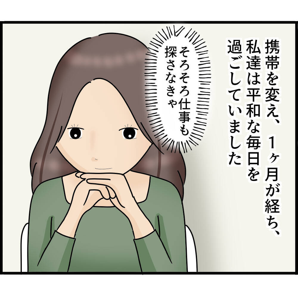 【漫画】携帯変更から1ヶ月…前の職場の人から突然連絡が【ストーカーと結婚してました Vol.65】