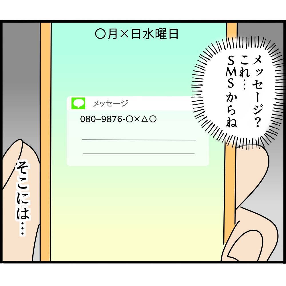 【漫画】携帯変更から1ヶ月…前の職場の人から突然連絡が【ストーカーと結婚してました Vol.65】